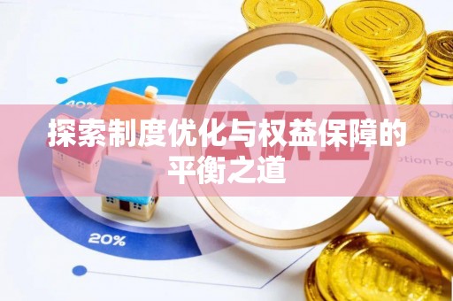 霍州探索制度优化与权益保障的平衡之道