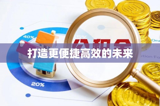 霍州打造更便捷高效的未来