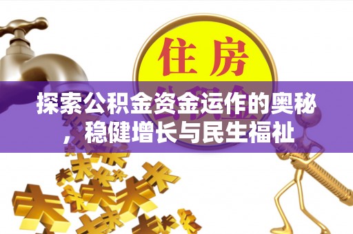 霍州探索公积金资金运作的奥秘，稳健增长与民生福祉