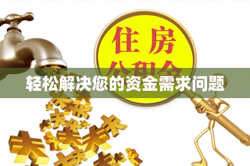 霍州轻松解决您的资金需求问题