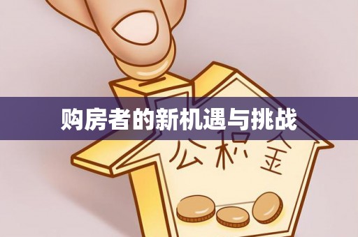 霍州购房者的新机遇与挑战