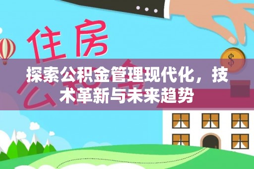 霍州探索公积金管理现代化，技术革新与未来趋势