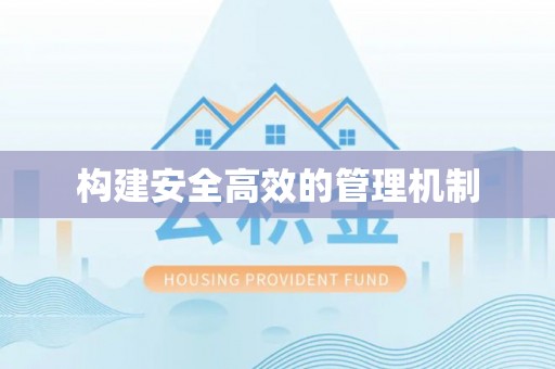 霍州构建安全高效的管理机制
