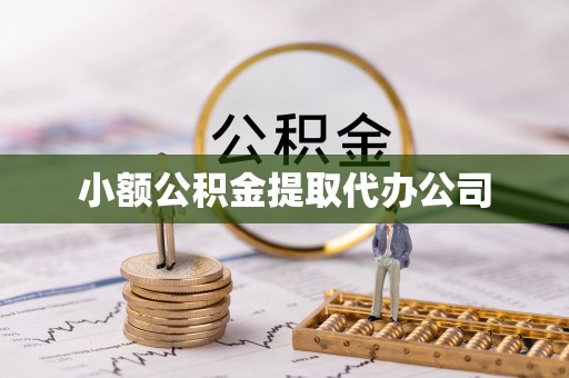 霍州小额公积金提取代办公司