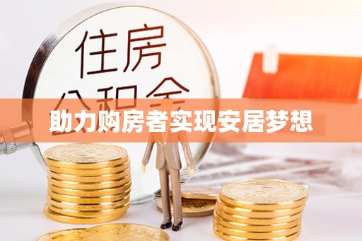 霍州助力购房者实现安居梦想