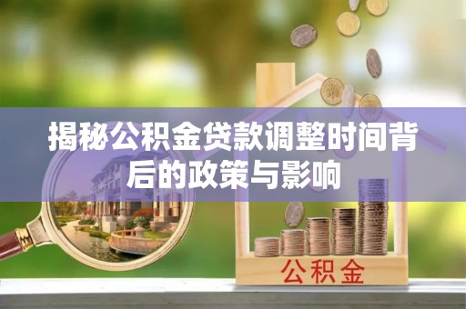霍州揭秘公积金贷款调整时间背后的政策与影响