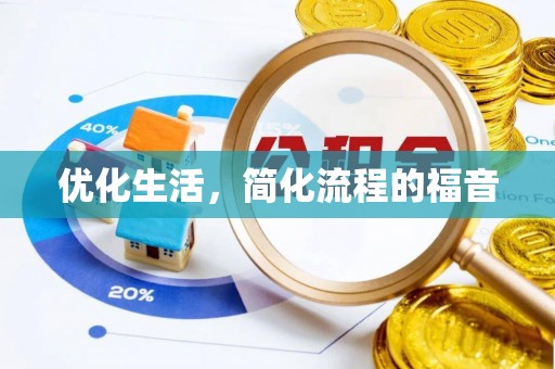 霍州优化生活，简化流程的福音