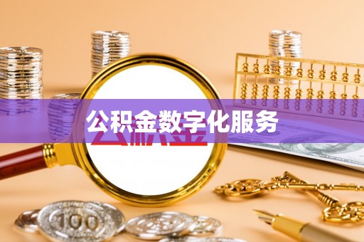 霍州公积金数字化服务
