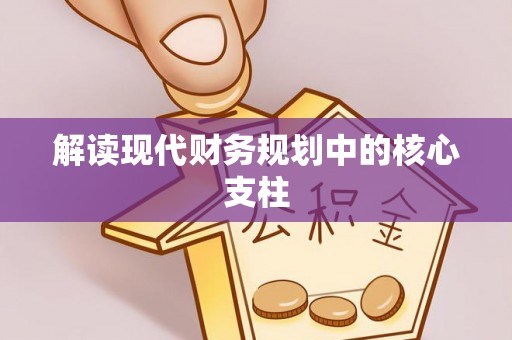 霍州解读现代财务规划中的核心支柱