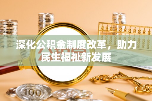霍州深化公积金制度改革，助力民生福祉新发展