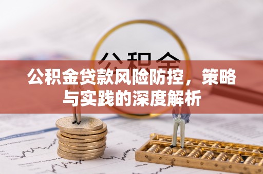 霍州公积金贷款风险防控，策略与实践的深度解析