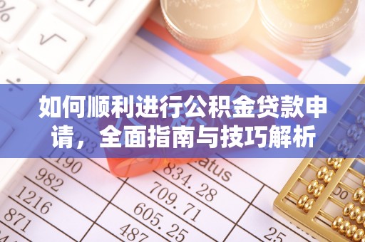 霍州如何顺利进行公积金贷款申请，全面指南与技巧解析