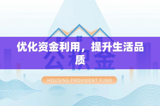 霍州优化资金利用，提升生活品质