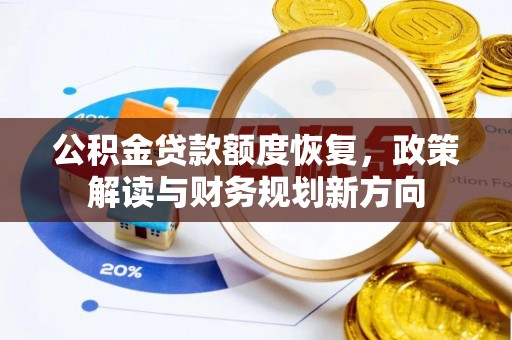 霍州公积金贷款额度恢复，政策解读与财务规划新方向
