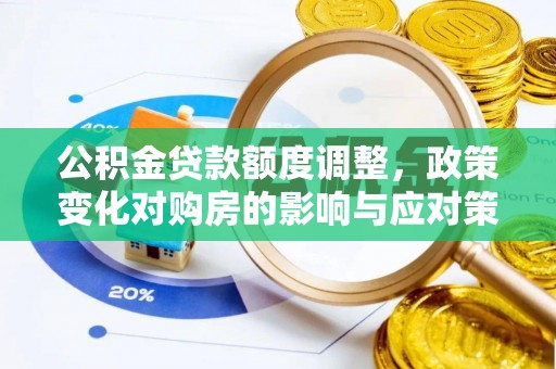 霍州公积金贷款额度调整，政策变化对购房的影响与应对策略