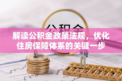 霍州解读公积金政策法规，优化住房保障体系的关键一步