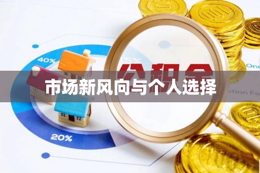 霍州市场新风向与个人选择