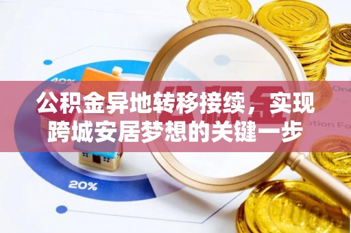 霍州公积金异地转移接续，实现跨城安居梦想的关键一步