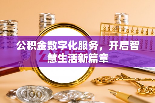 霍州公积金数字化服务，开启智慧生活新篇章