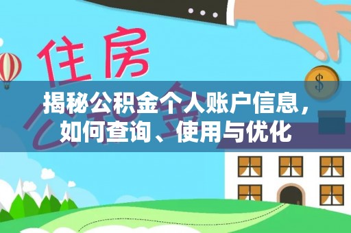 霍州揭秘公积金个人账户信息，如何查询、使用与优化