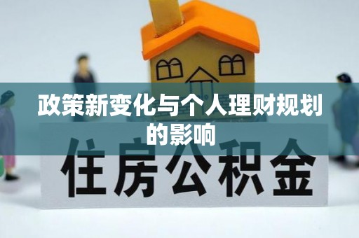 霍州政策新变化与个人理财规划的影响