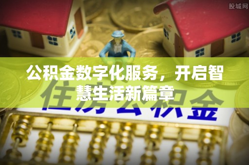 霍州公积金数字化服务，开启智慧生活新篇章