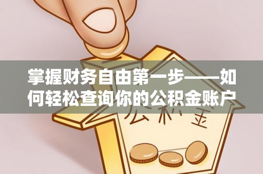 霍州掌握财务自由第一步——如何轻松查询你的公积金账户余额