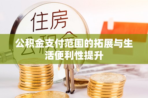 霍州公积金支付范围的拓展与生活便利性提升