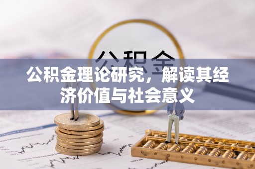 霍州公积金理论研究，解读其经济价值与社会意义