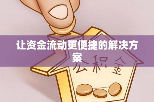霍州让资金流动更便捷的解决方案