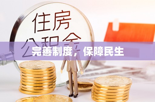 霍州完善制度，保障民生