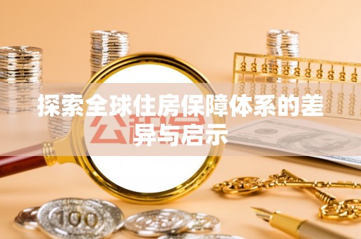 霍州探索全球住房保障体系的差异与启示