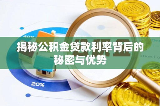 霍州揭秘公积金贷款利率背后的秘密与优势