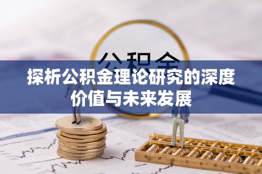 霍州探析公积金理论研究的深度价值与未来发展
