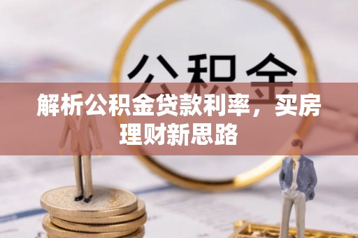 霍州解析公积金贷款利率，买房理财新思路