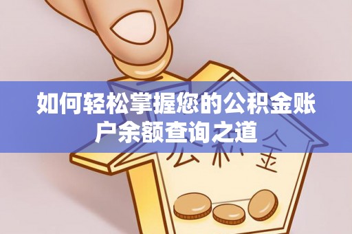 霍州如何轻松掌握您的公积金账户余额查询之道