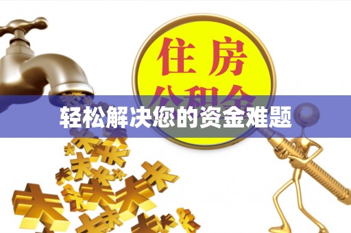 霍州轻松解决您的资金难题