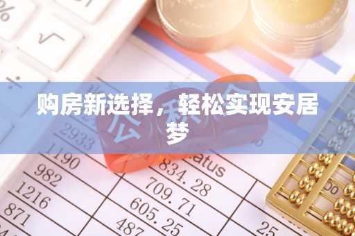 霍州购房新选择，轻松实现安居梦