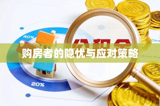 霍州购房者的隐忧与应对策略