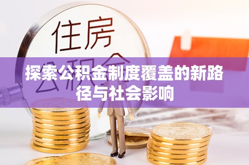霍州探索公积金制度覆盖的新路径与社会影响
