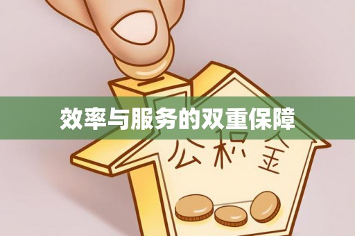 霍州效率与服务的双重保障