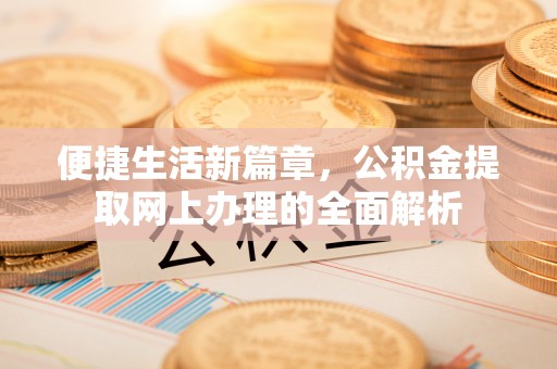 霍州便捷生活新篇章，公积金提取网上办理的全面解析