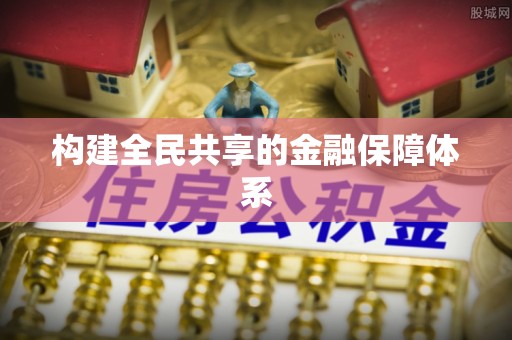 霍州构建全民共享的金融保障体系