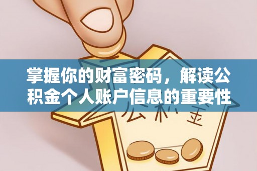 霍州掌握你的财富密码，解读公积金个人账户信息的重要性