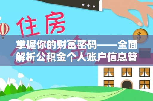 霍州掌握你的财富密码——全面解析公积金个人账户信息管理与优化