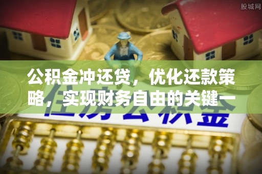 霍州公积金冲还贷，优化还款策略，实现财务自由的关键一步