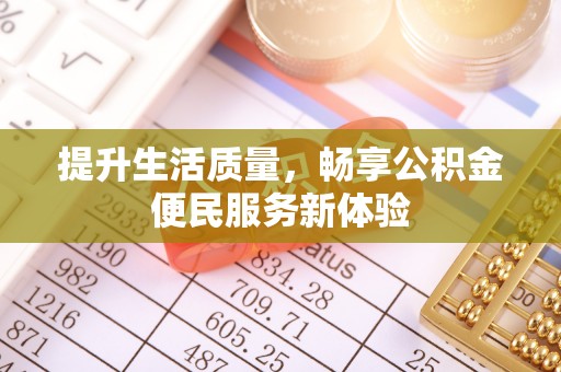 霍州提升生活质量，畅享公积金便民服务新体验