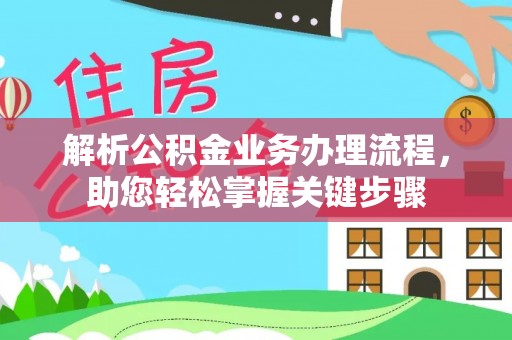 霍州解析公积金业务办理流程，助您轻松掌握关键步骤