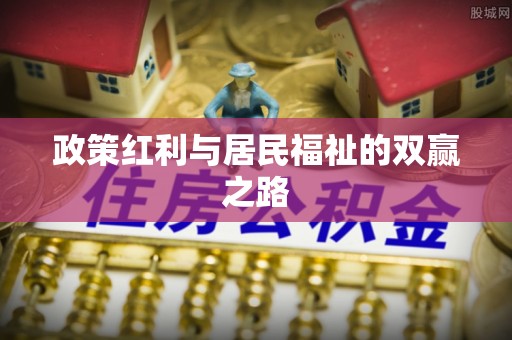 霍州政策红利与居民福祉的双赢之路