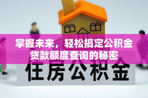 霍州掌握未来，轻松搞定公积金贷款额度查询的秘密